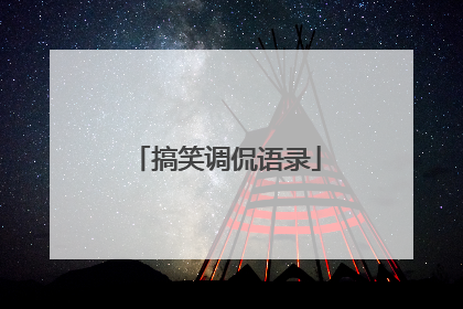 搞笑调侃语录