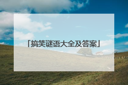 搞笑谜语大全及答案