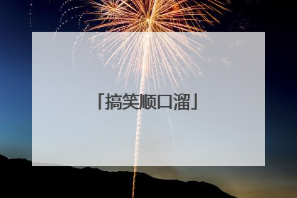 搞笑顺口溜