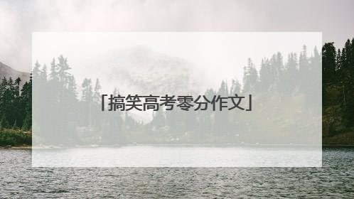 搞笑高考零分作文