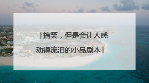 搞笑,但是会让人感动得流泪的小品剧本