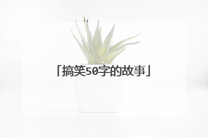 搞笑50字的故事