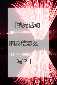 搞完活动的总结怎么写？