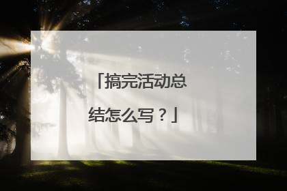 搞完活动总结怎么写？