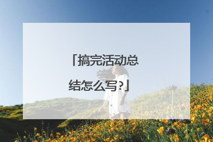 搞完活动总结怎么写?