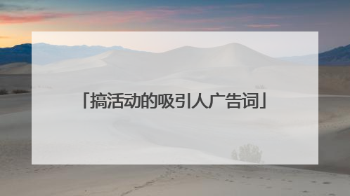 搞活动的吸引人广告词