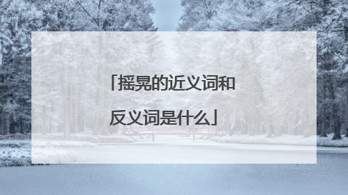 摇晃的近义词和反义词是什么