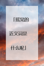 摇晃的近义词是什么呢
