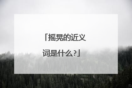 摇晃的近义词是什么?