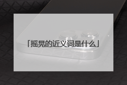 摇晃的近义词是什么