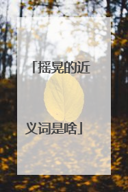 摇晃的近义词是啥