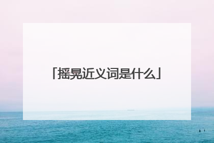 摇晃近义词是什么