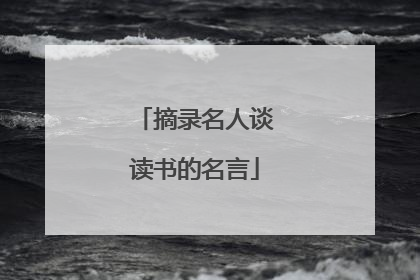 摘录名人谈读书的名言