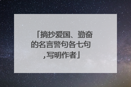 摘抄爱国、勤奋的名言警句各七句,写明作者