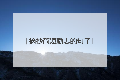 摘抄简短励志的句子