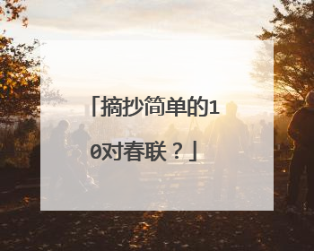 摘抄简单的10对春联？