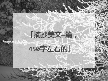 摘抄美文—篇,450字左右的