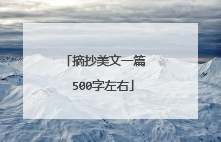 摘抄美文一篇 500字左右