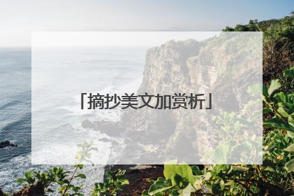 摘抄美文加赏析