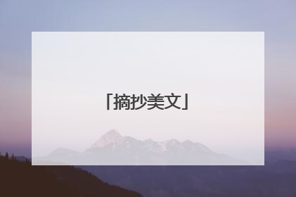 摘抄美文