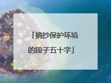 摘抄保护环境的段子五十字