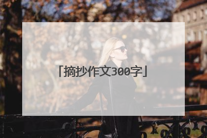 摘抄作文300字