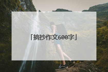 摘抄作文600字