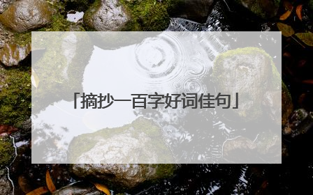摘抄一百字好词佳句