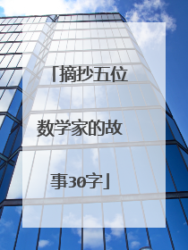 摘抄五位数学家的故事30字