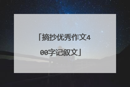 摘抄优秀作文400字记叙文