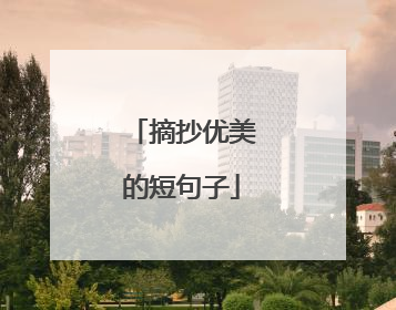 摘抄优美的短句子