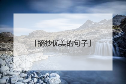 摘抄优美的句子
