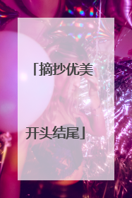摘抄优美开头结尾
