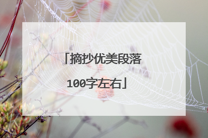 摘抄优美段落100字左右