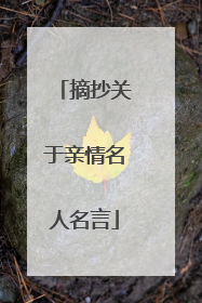 摘抄关于亲情名人名言