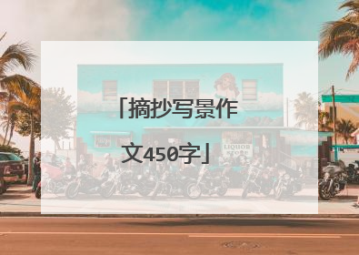 摘抄写景作文450字