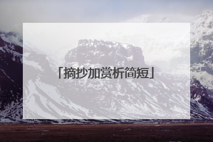 摘抄加赏析简短