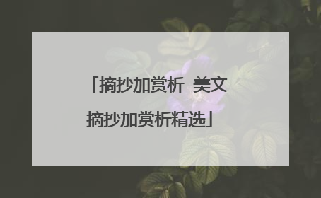 摘抄加赏析 美文摘抄加赏析精选