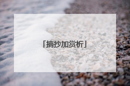 摘抄加赏析