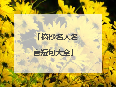 摘抄名人名言短句大全