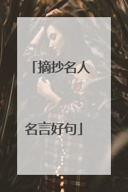 摘抄名人名言好句