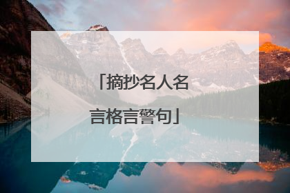 摘抄名人名言格言警句