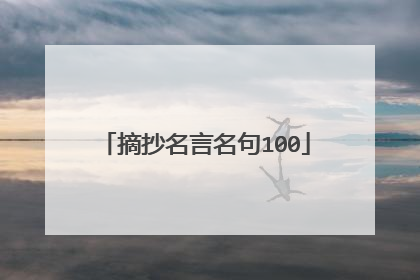 摘抄名言名句100