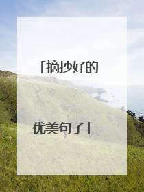 摘抄好的优美句子