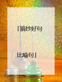 摘抄好句比喻句