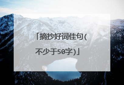 摘抄好词佳句(不少于50字)