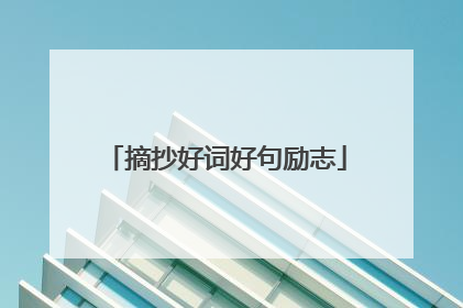 摘抄好词好句励志