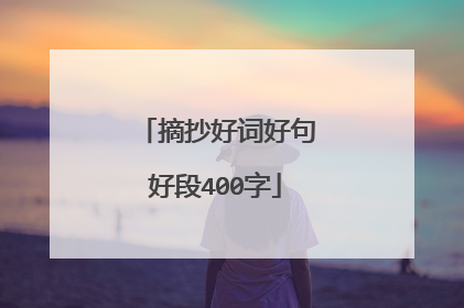 摘抄好词好句好段400字