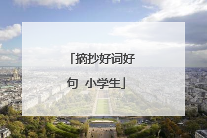 摘抄好词好句 小学生