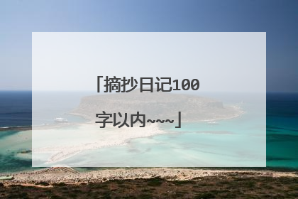 摘抄日记100字以内~~~